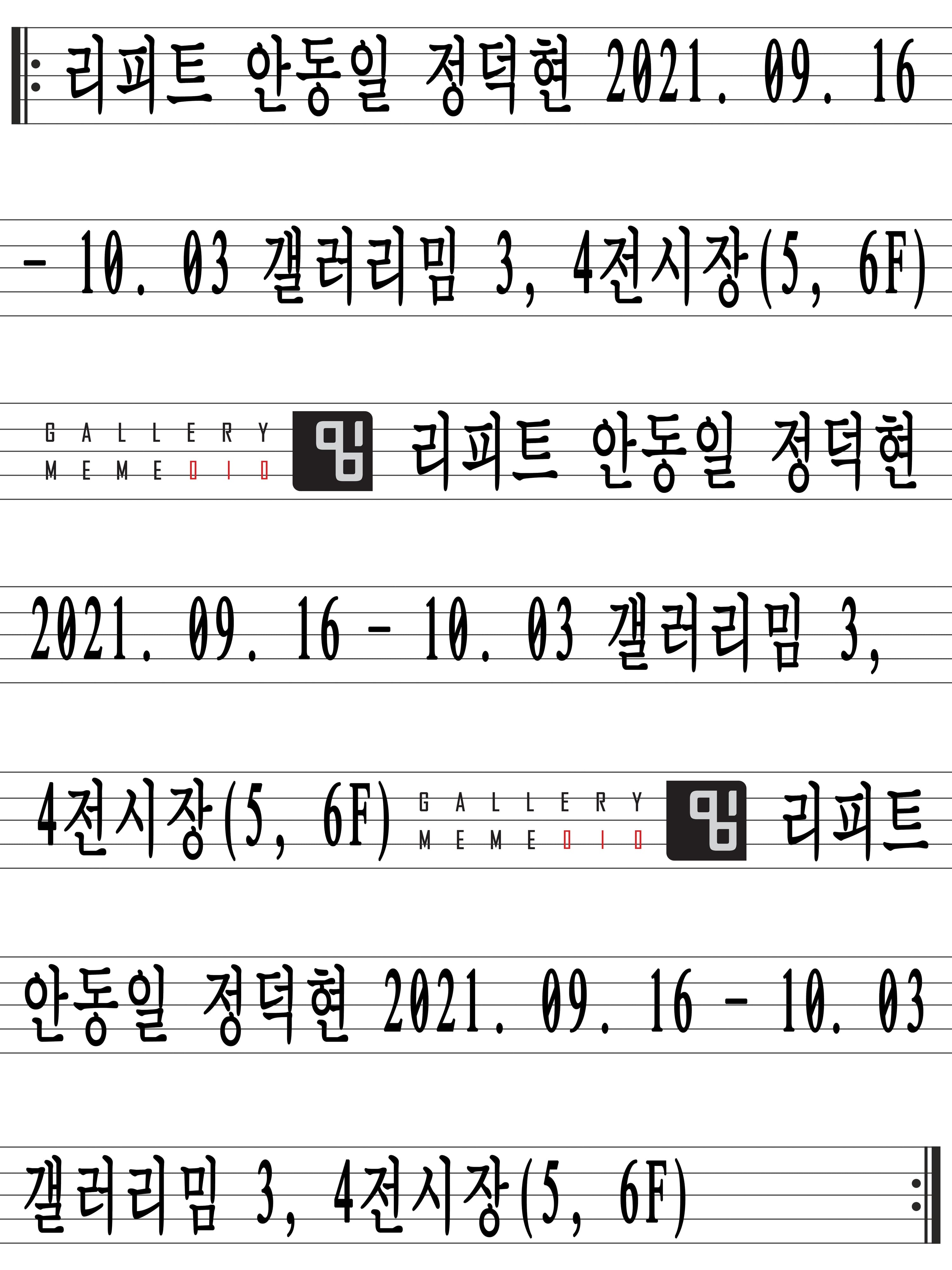 안동일, 정덕현: 리피트 1