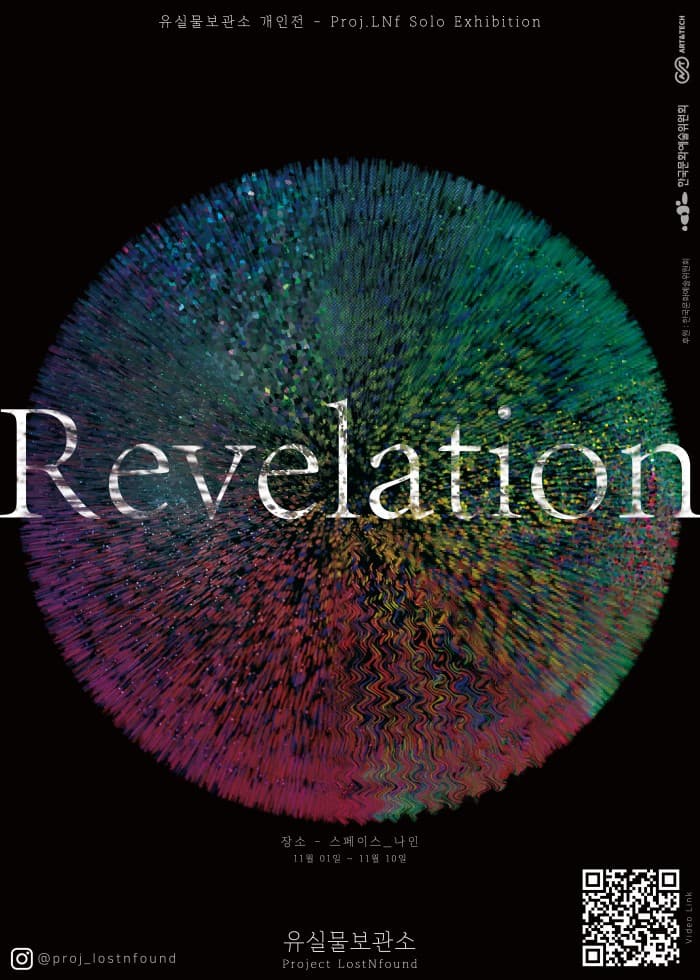 유실물보관소 개인전: Revelation 1
