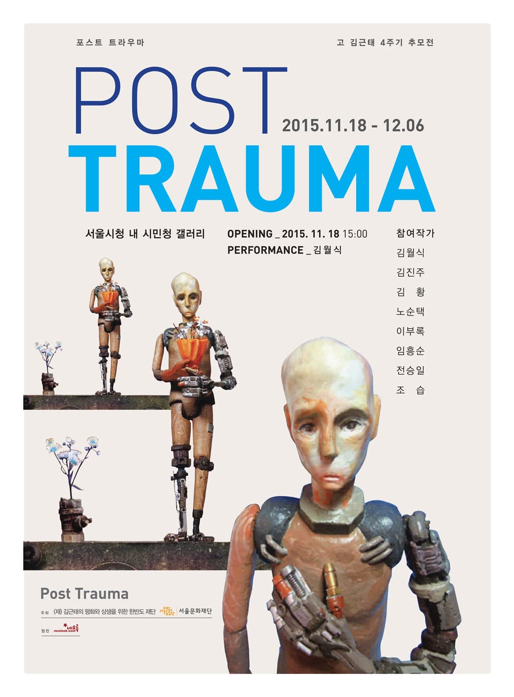 포스트 트라우마 POST TRAUMA