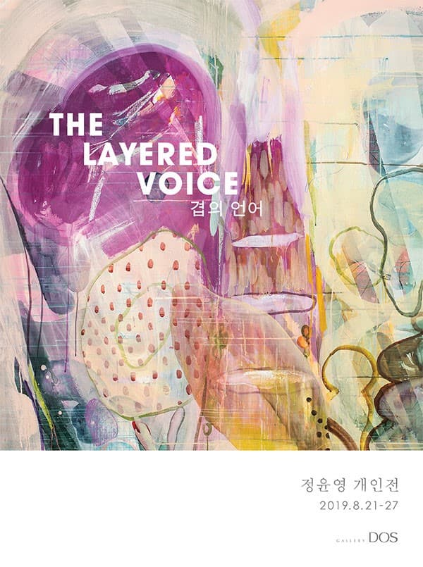 정윤영 : 겹의 언어 The Layered Voice 1