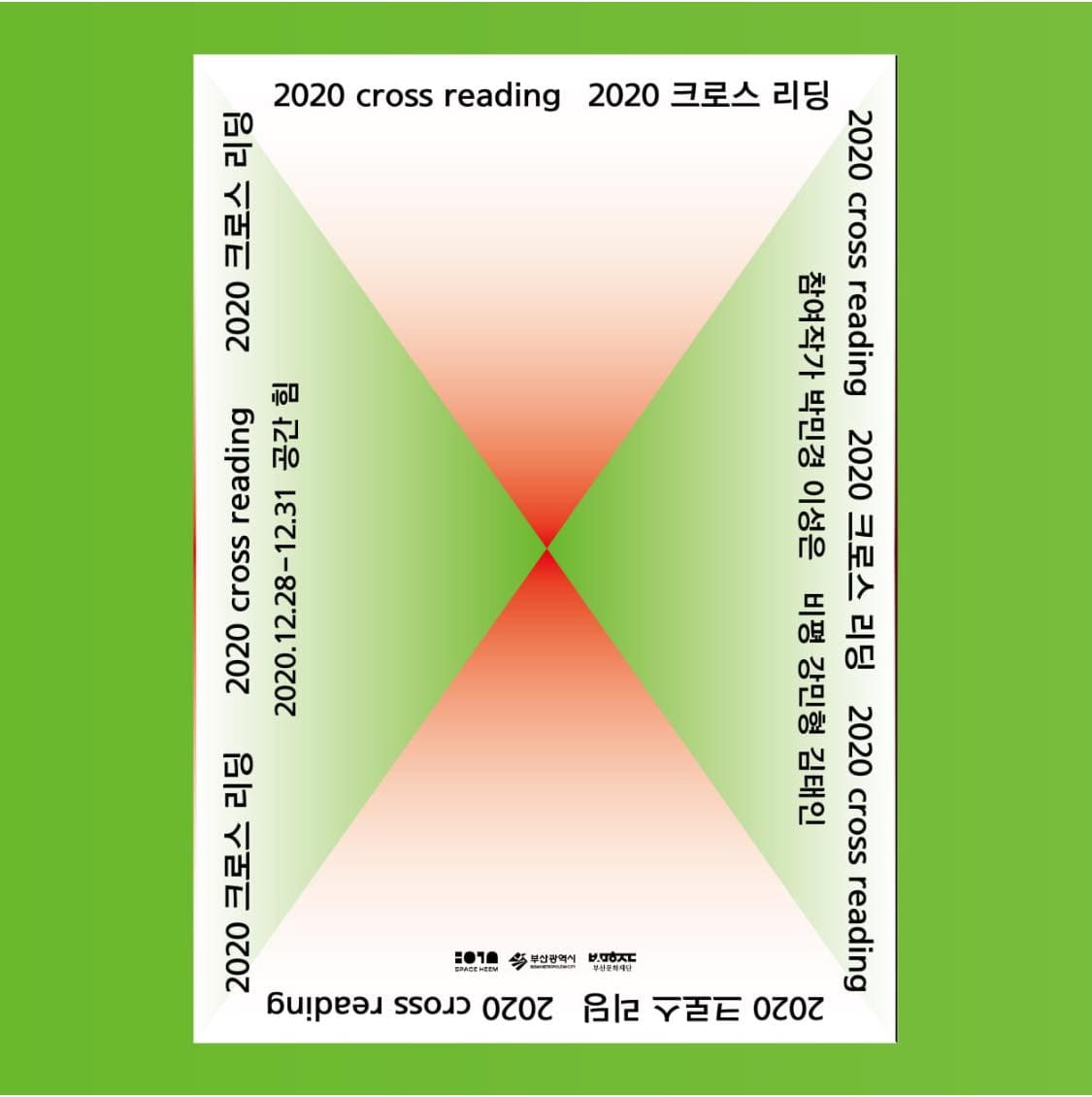 2020 크로스 리딩 1