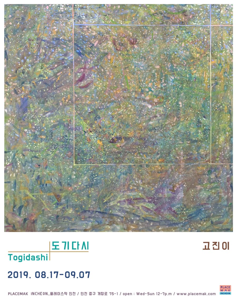 고진이 개인전 : 도기다시 : KOHJINYI : Togidashi 1