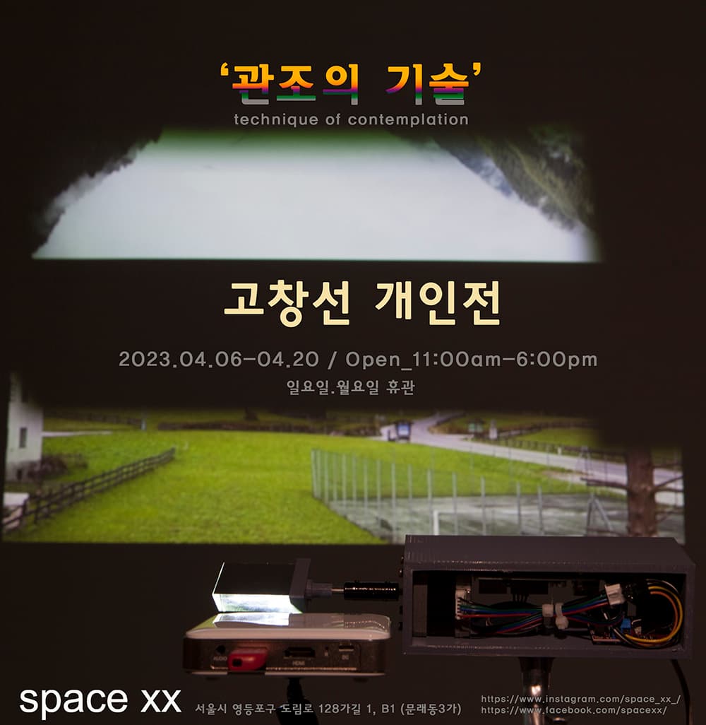 고창선 개인전: 관조의 기술 1