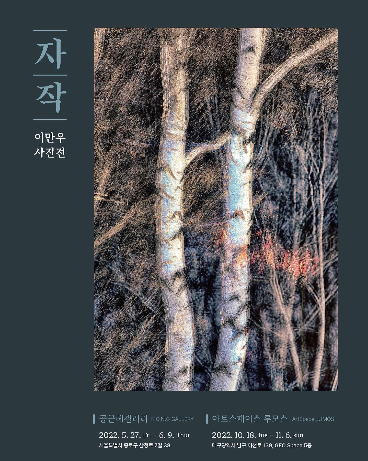 이만우 사진전: 자작 1