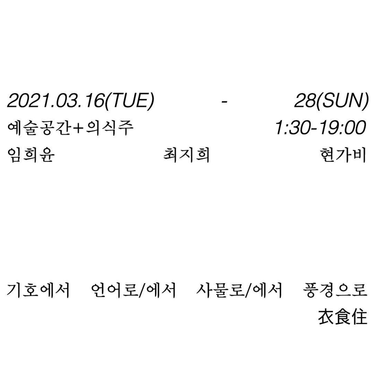 기호에서 언어로, 언어에서 사물로, 사물에서 풍경으로 1