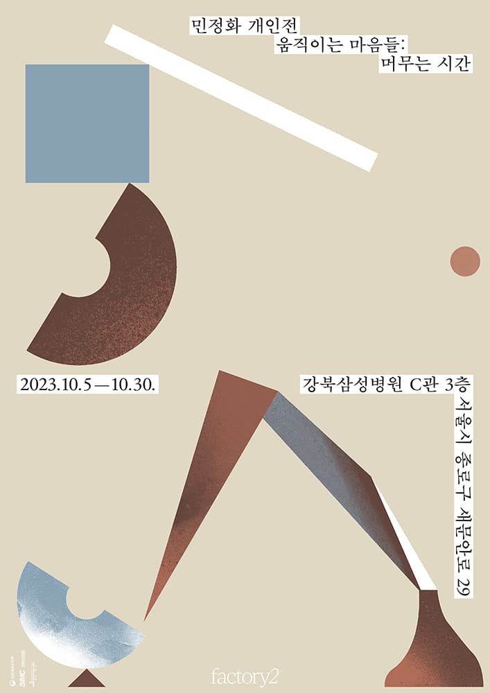 민정화 - 움직이는 마음들: 머무는 시간 1