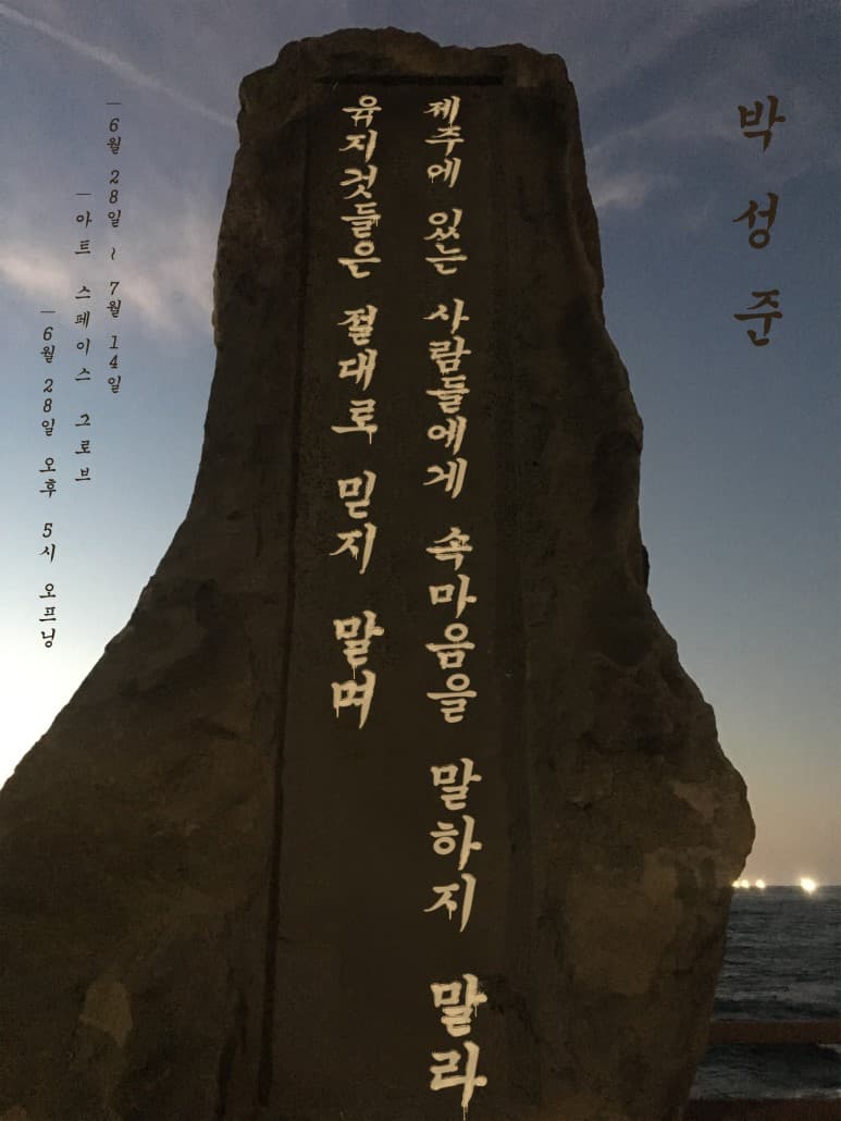 박성준 개인전  : 육지것들은 절대로 믿지말며 제주에 있는 사람들에게 속마음을 말하지 말라 1