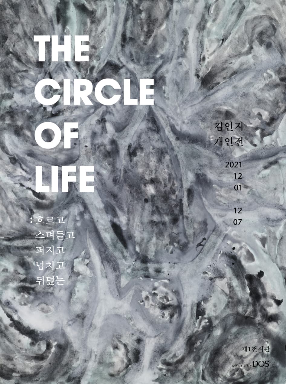 김인지 - The circle of life : 흐르고 스며들고 퍼지고 넘치고 뒤덮는 1