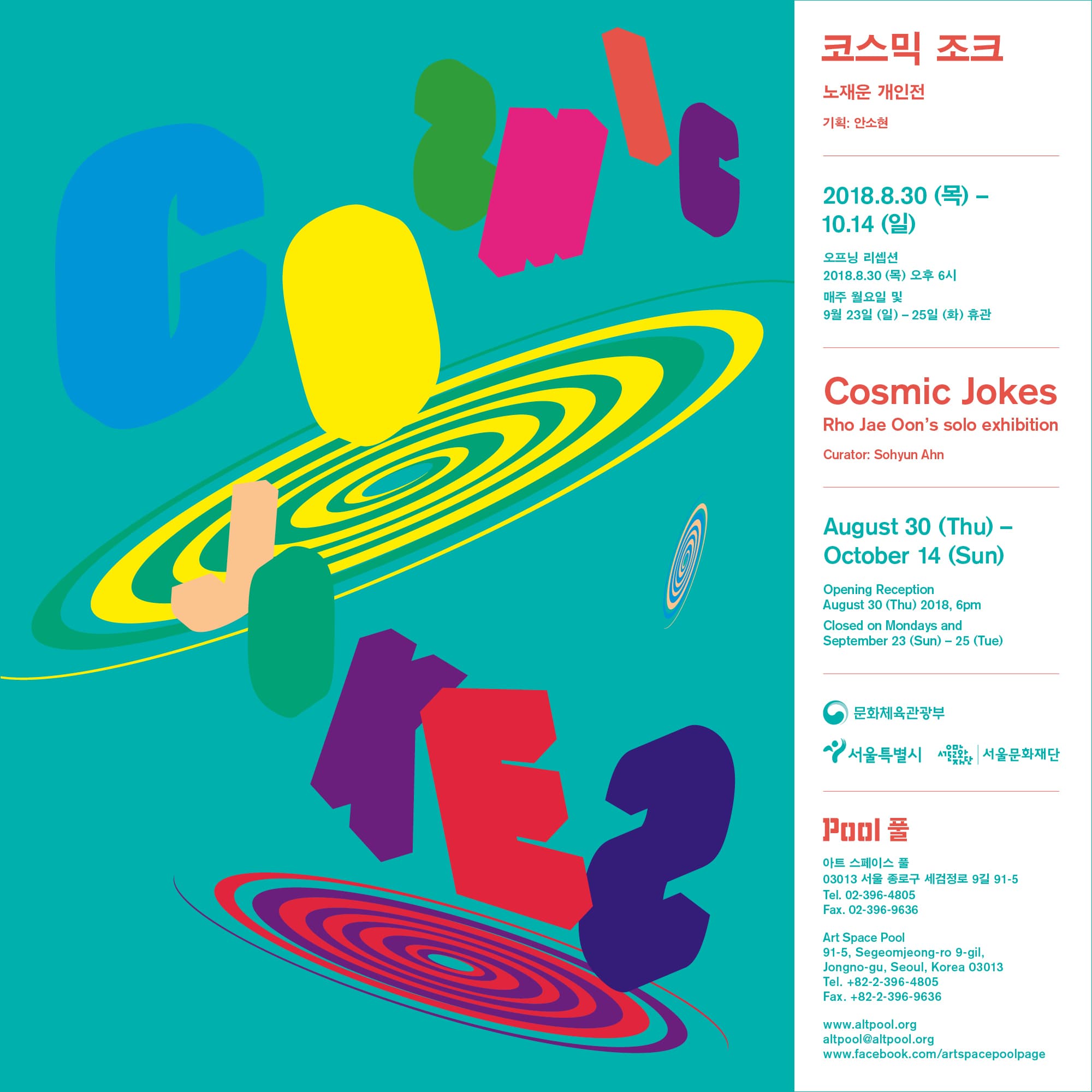 노재운 개인전 : 코스믹 조크 Rho Jae Oon : Cosmic Jokes 1