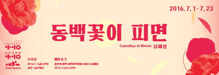 심혜정 개인전 : 동백꽃이 피면 1