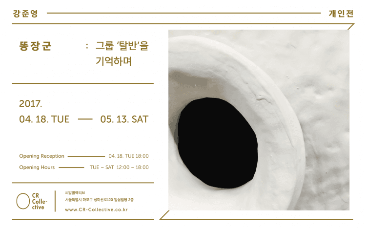 강준영 개인전 - 똥장군: 그룹 ‘탈반’을 기억하며 1