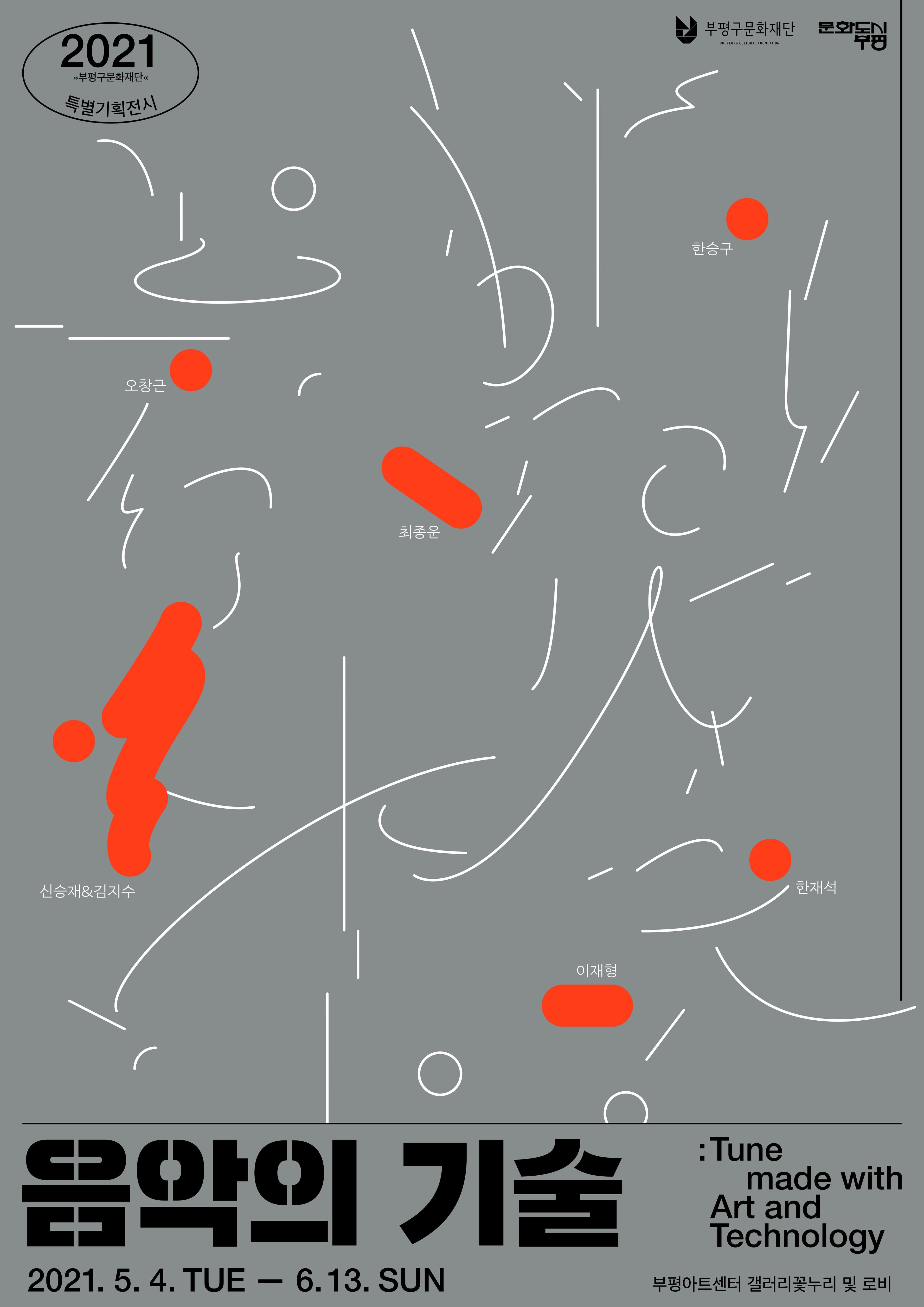 음악의 기술 : Tune made with Art and Technology 1