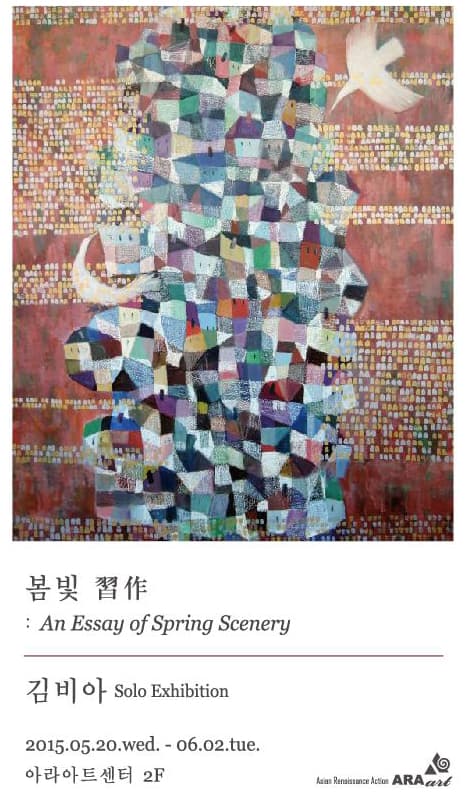 김비아 개인전 : 봄빛 습작 An Essay of Spring Scenery