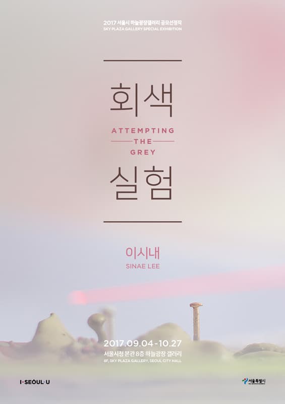 이시내 개인전 : 회색실험