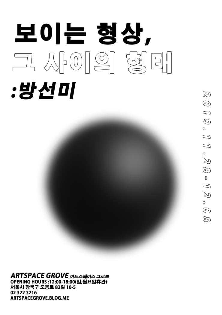 방선미 : 보이는 형상, 그 사이의 형태 Sunmi Bang : A form between a visible shape 1