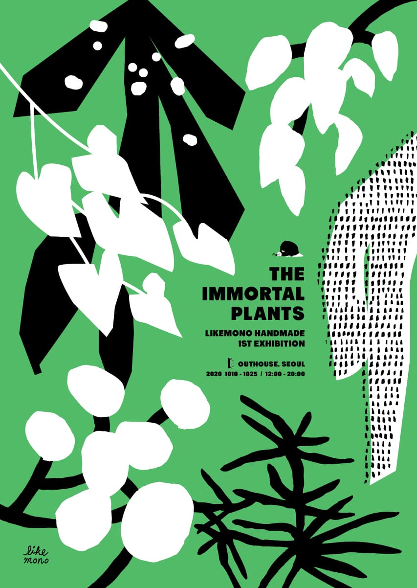 김유경 개인전 - The immortal plants; 소중한 것들에 대한 자각(自覺) 1