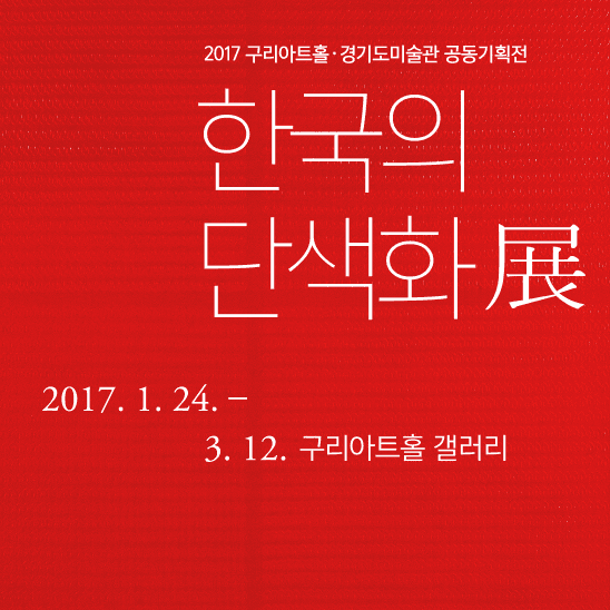 2017 구리아트홀, 경기도미술관 공동기획전 : 한국의 단색화 1