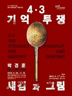 박경훈: 4.3 기억 투쟁_ 새김과 그림 1