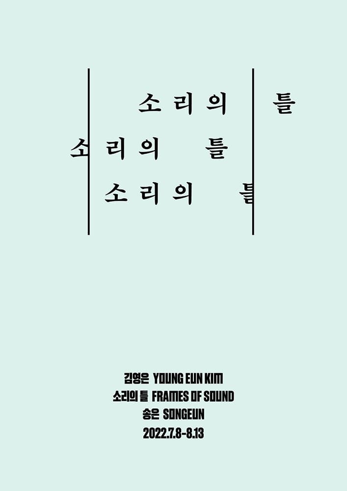 김영은 개인전: 소리의 틀 1