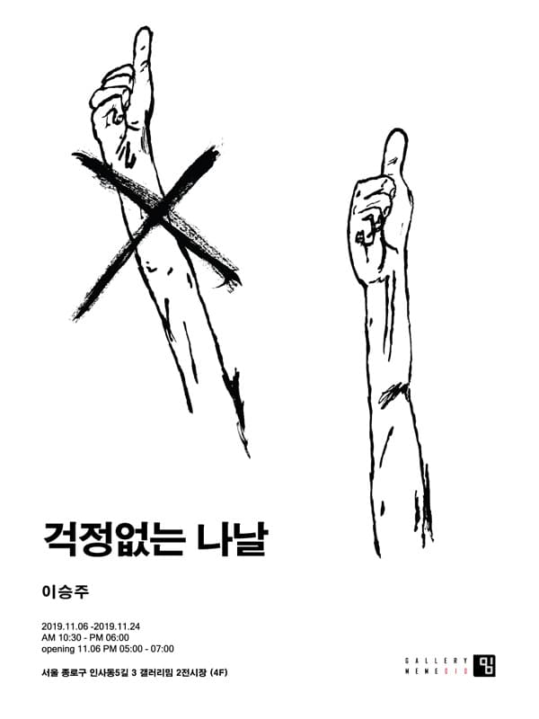 이승주 : 걱정없는 나날 1