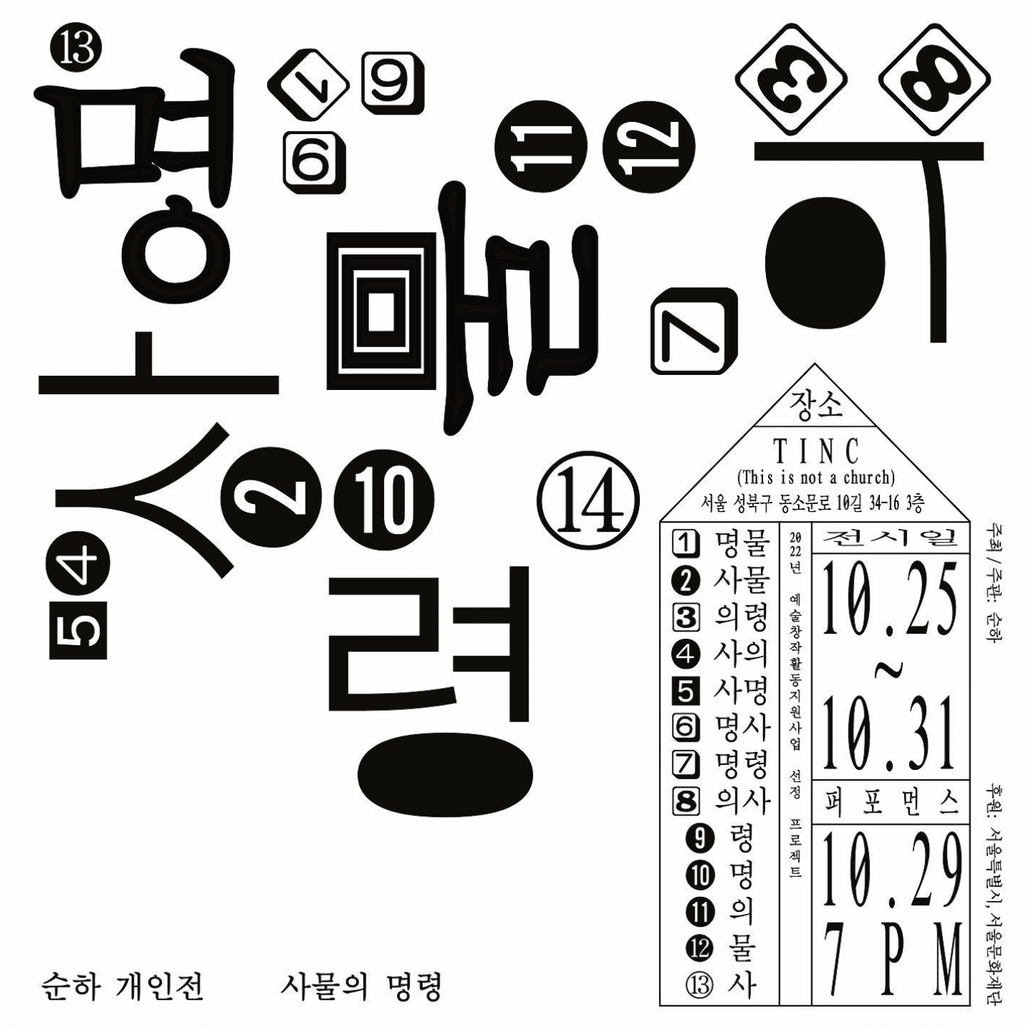 순하 개인전: 사물의 명령 1
