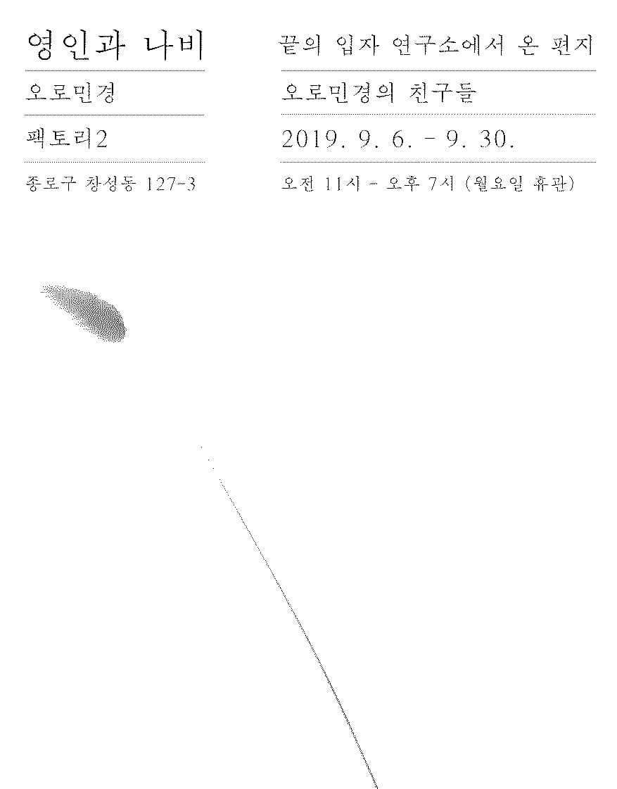 오로민경 - 영인과 나비: 끝의 입자 연구소에서 온 편지 1