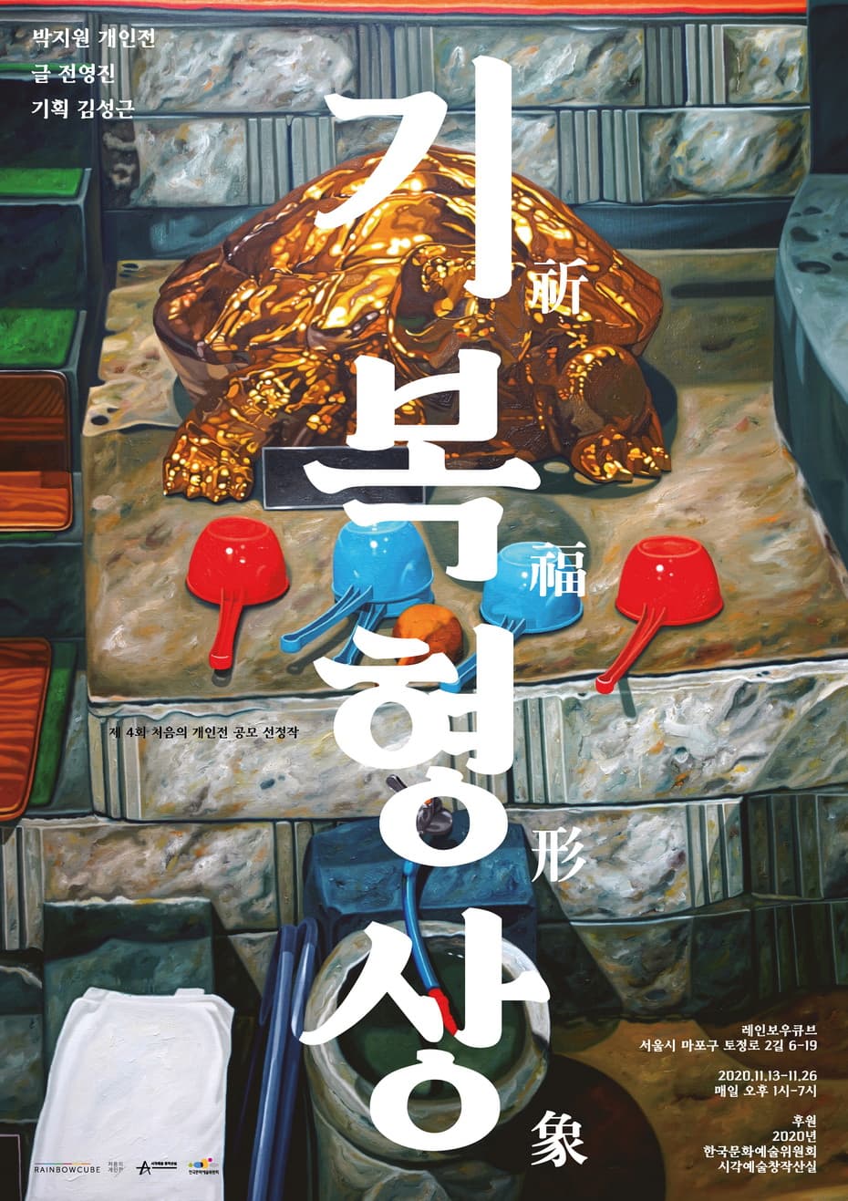 박지원 개인전 : 기복형상 祈福形象 1