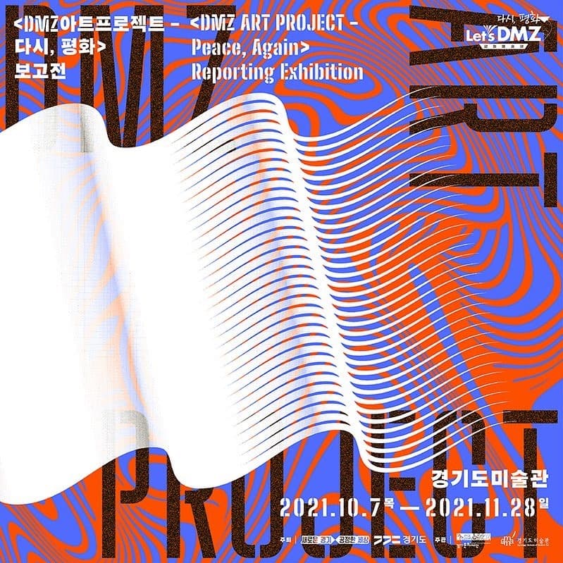 DMZ아트프로젝트-다시, 평화 보고전 1