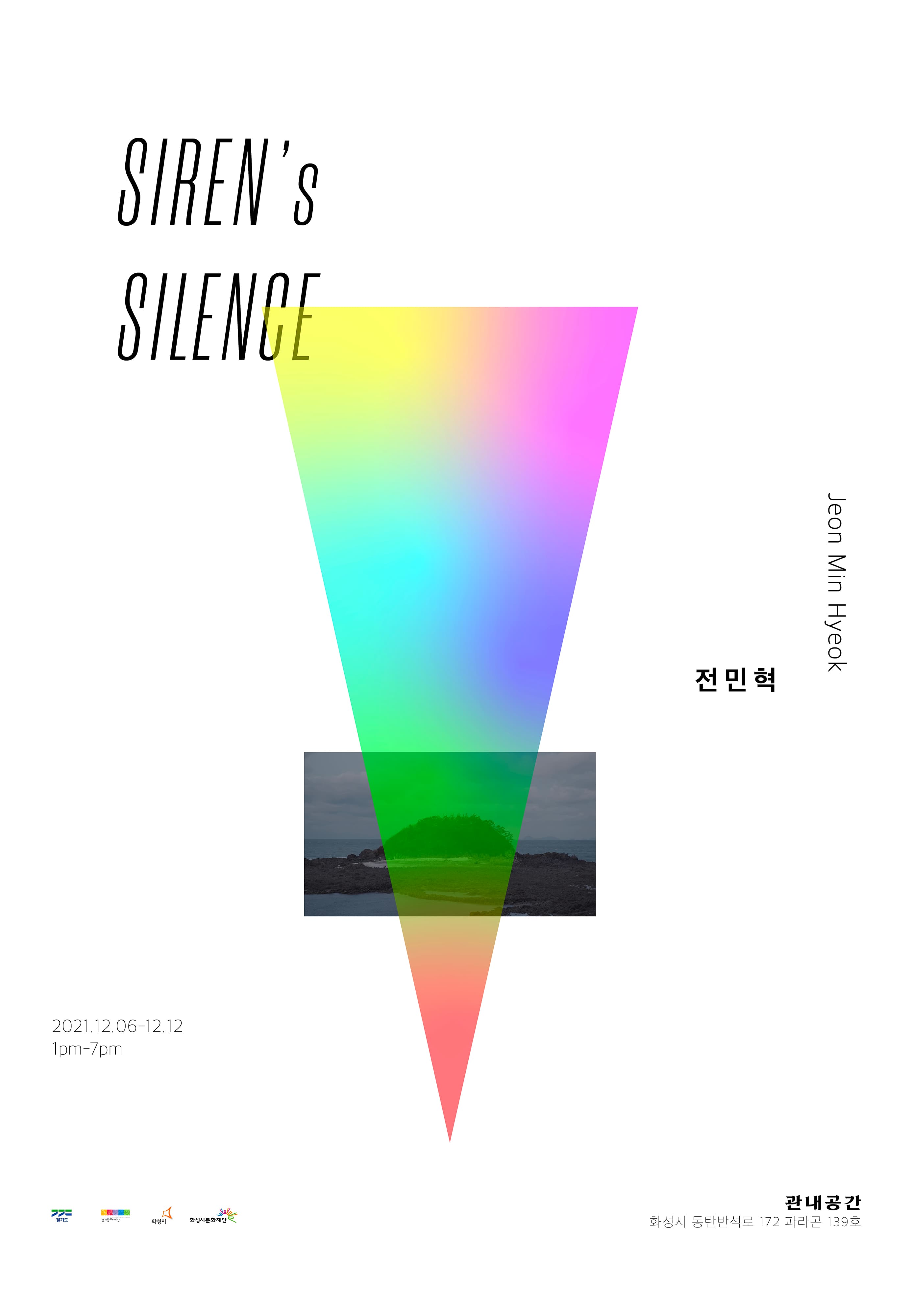 전민혁 개인전 : SIREN's SILENCE 1