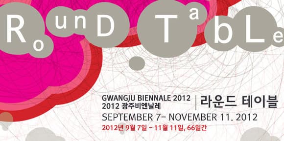 2012 광주비엔날레 : 라운드테이블 GWANGJU BIENNALE 2012 : ROUNDTABLE 1