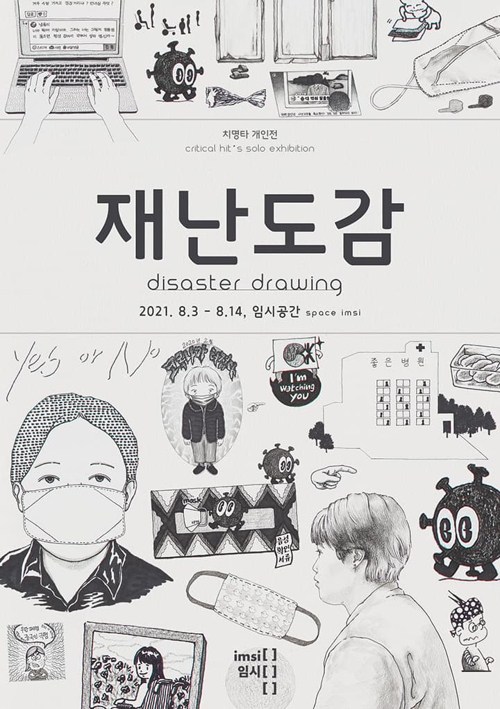 치명타 개인전: 재난도감 disaster drawing 1