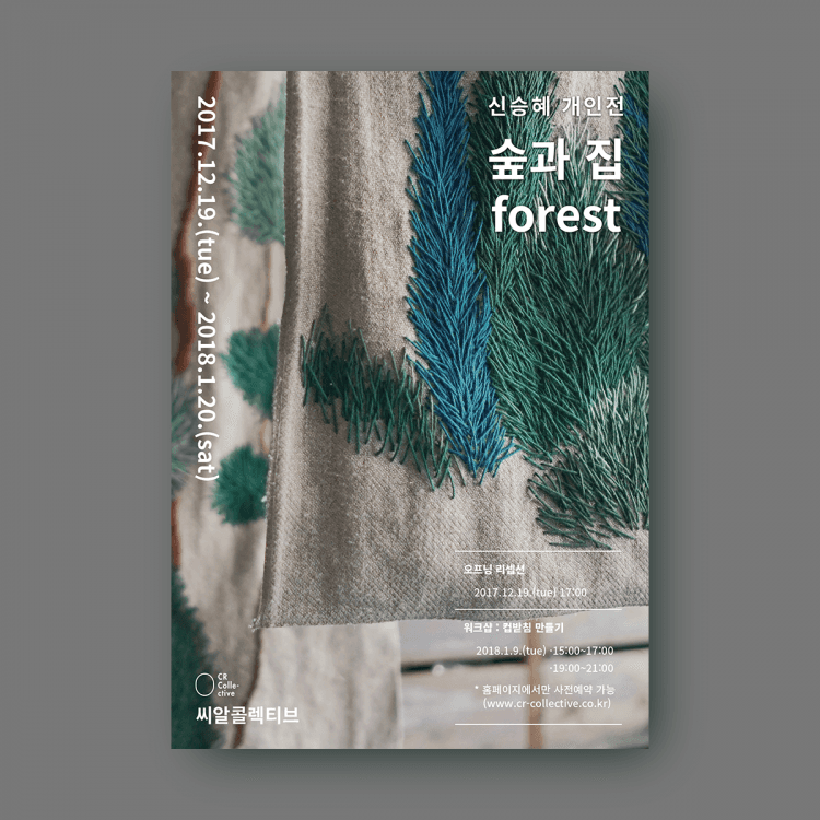 신승혜 개인전 : 숲과 집 Forest 1