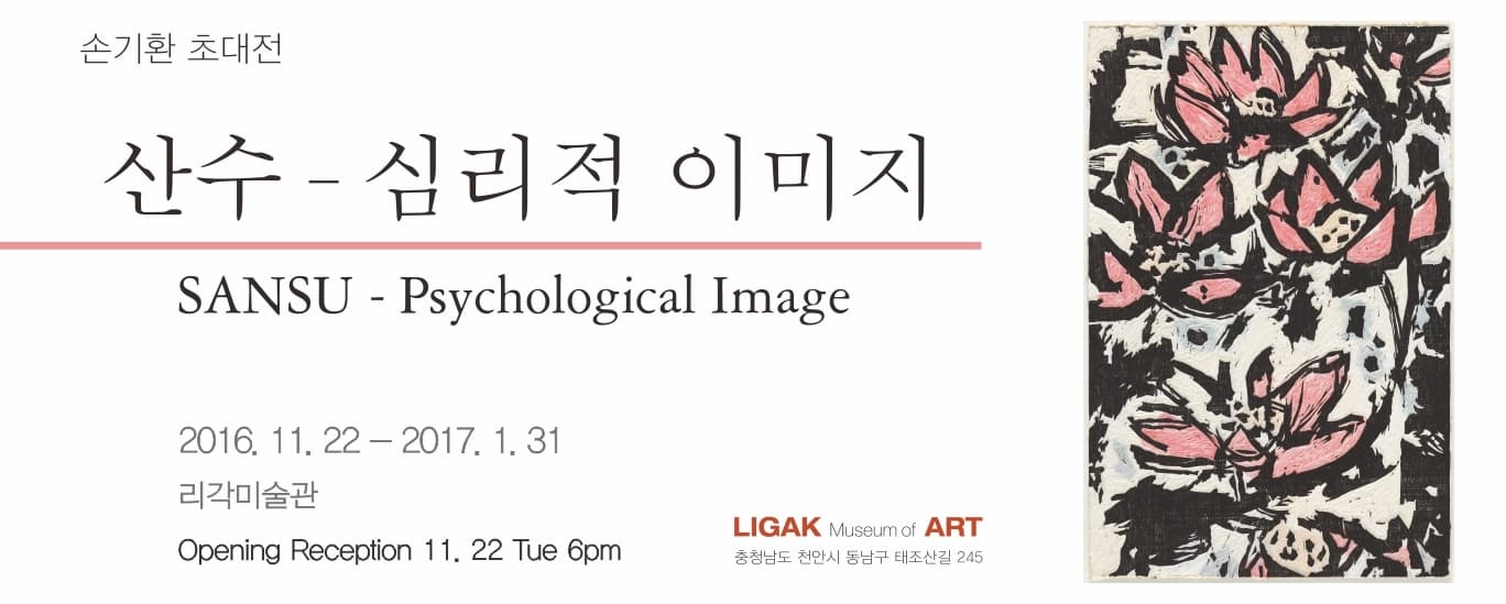 손기환 개인전 : 산수-심리적 이미지 SANSU-Psychalogical Image 1