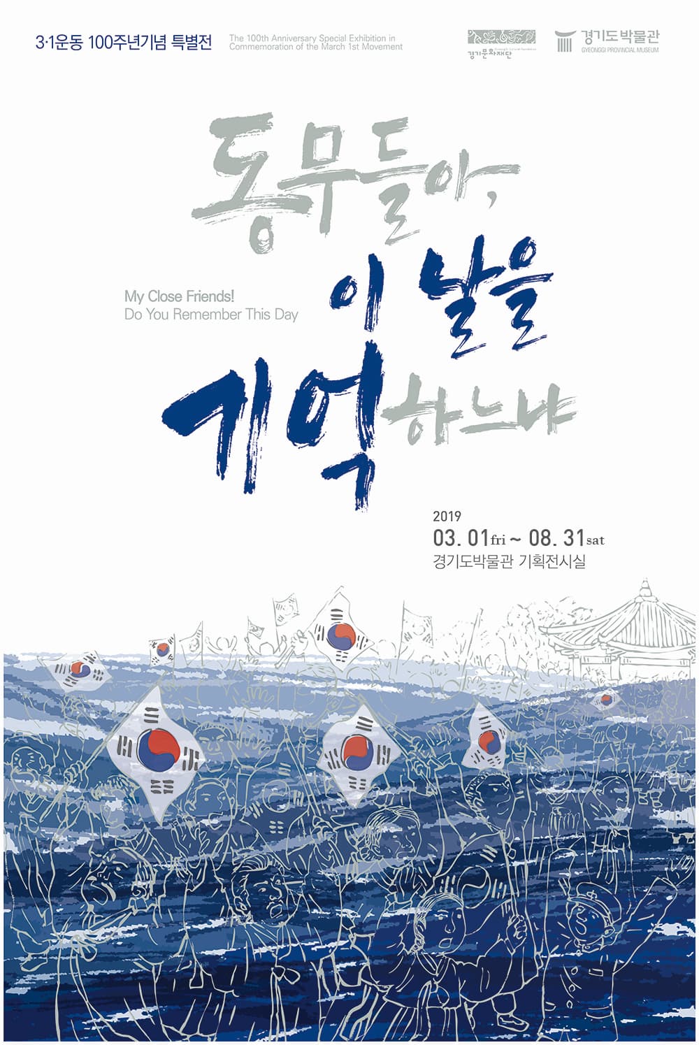 3·1운동 100주년 기념 특별전 : 동무들아, 이 날을 기억하느냐 1