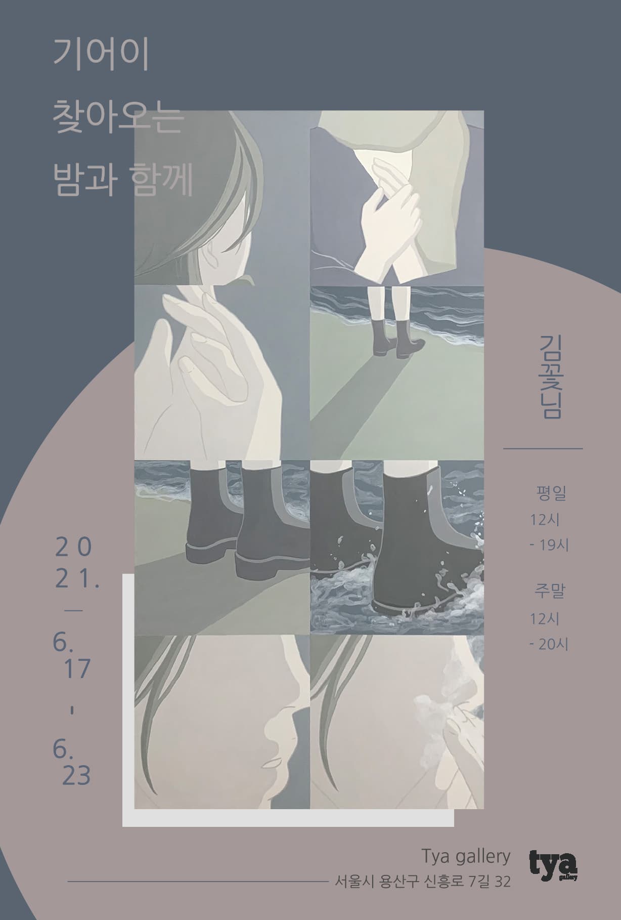 김꽃님 개인전: 기어이 찾아오는 밤과 함께 1