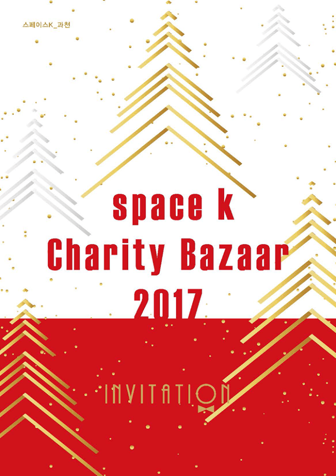 스페이스K 채러티바자 2017 Charity Bazaar 2017 1