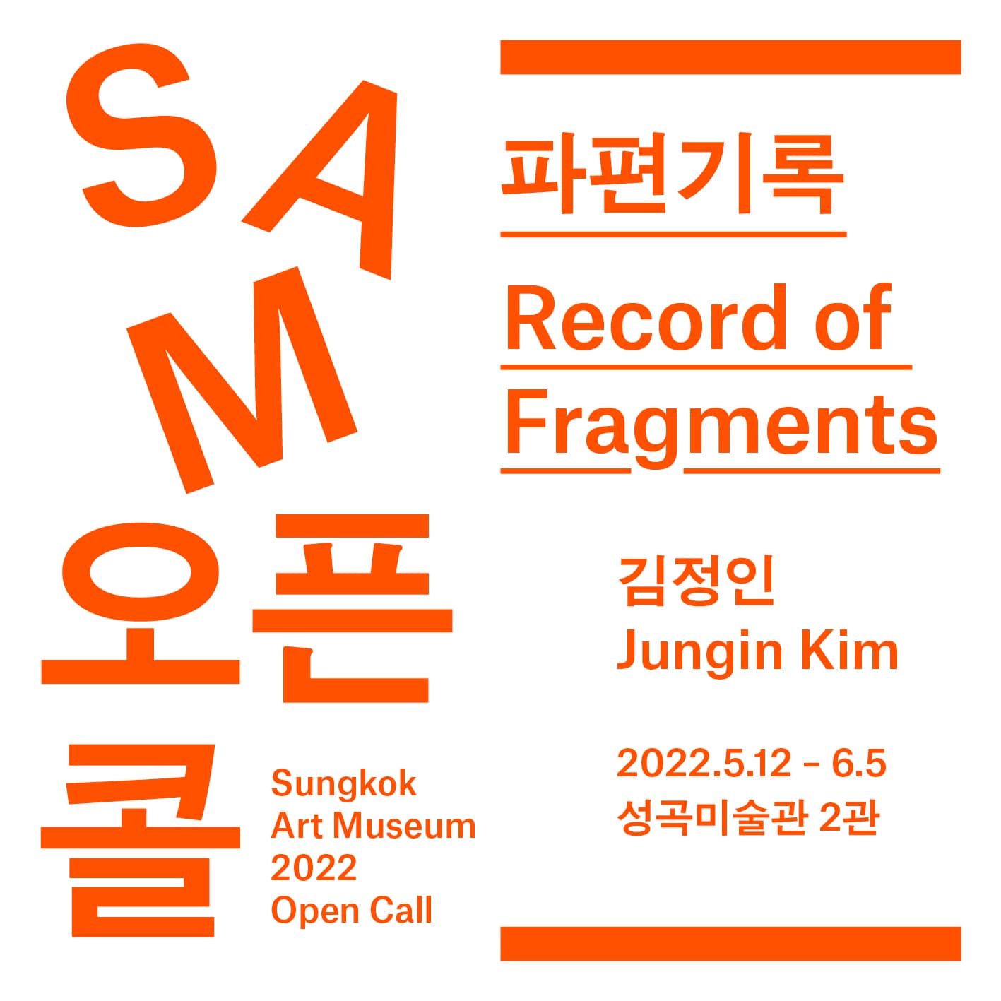 김정인 개인전: 파편 기록 Record of Fragments 1