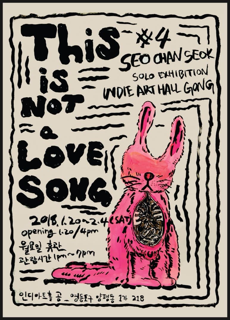 서찬석 개인전 : This is (NOT) a LOVE SONG 1