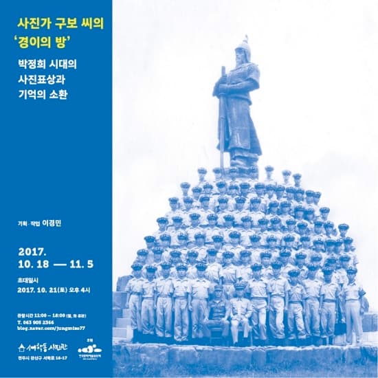 사진가 구보씨의 '경이의 방' ​-박정희 시대의 사진표상과 기억의 소환 1