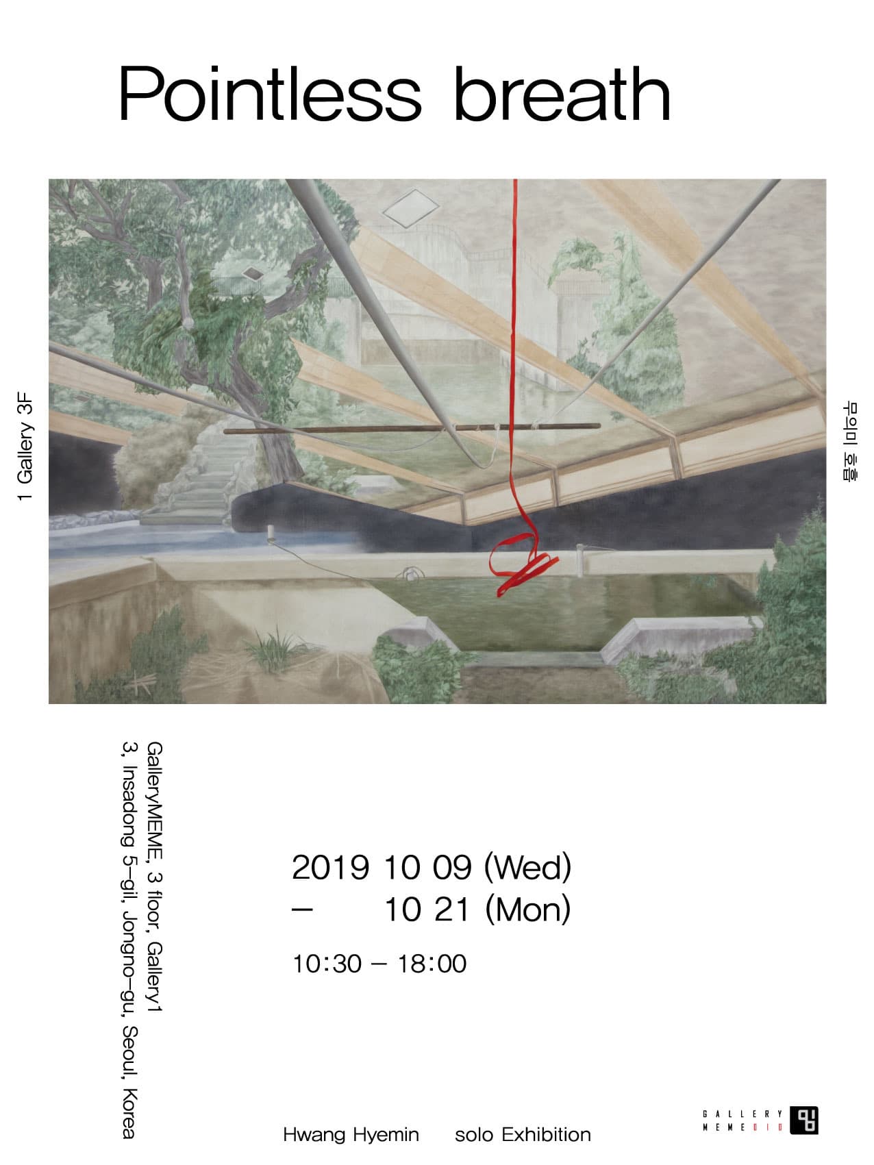 황혜민 개인전 : Pointless breath 1