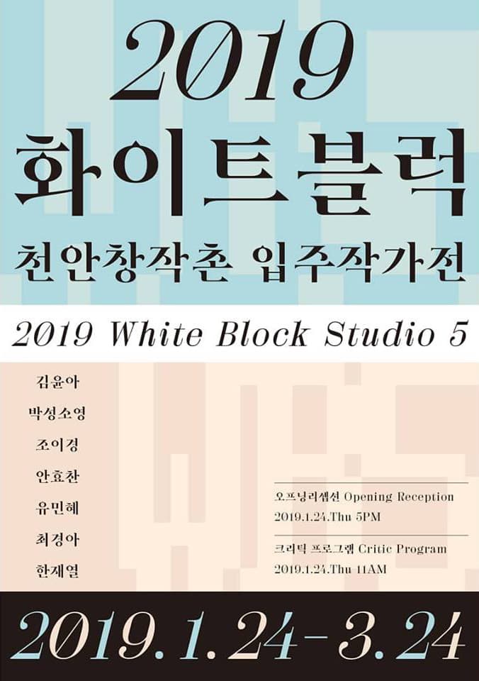 2019 화이트블럭 천안창작촌 입주작가전 1