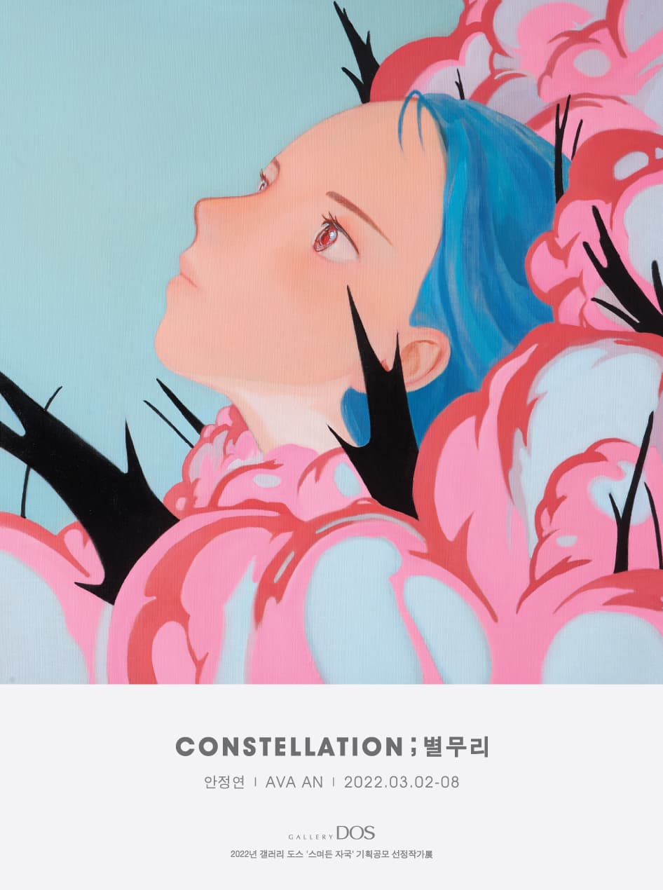 안정연 - Constellation ; 별무리 1