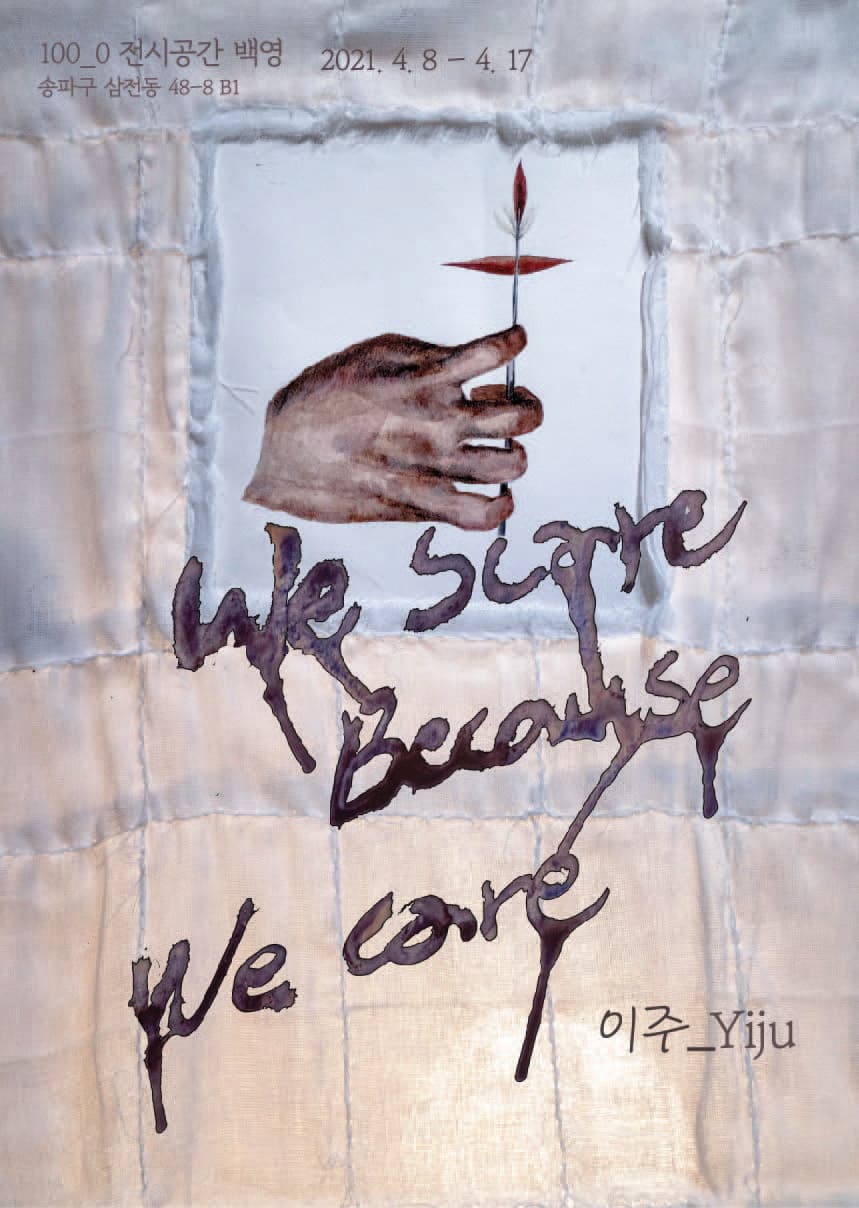 이주 개인전: we scare because we care 1