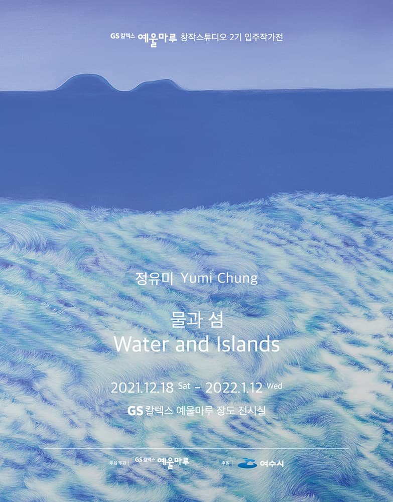 정유미 개인전: 물과 섬 Water and Islands 1