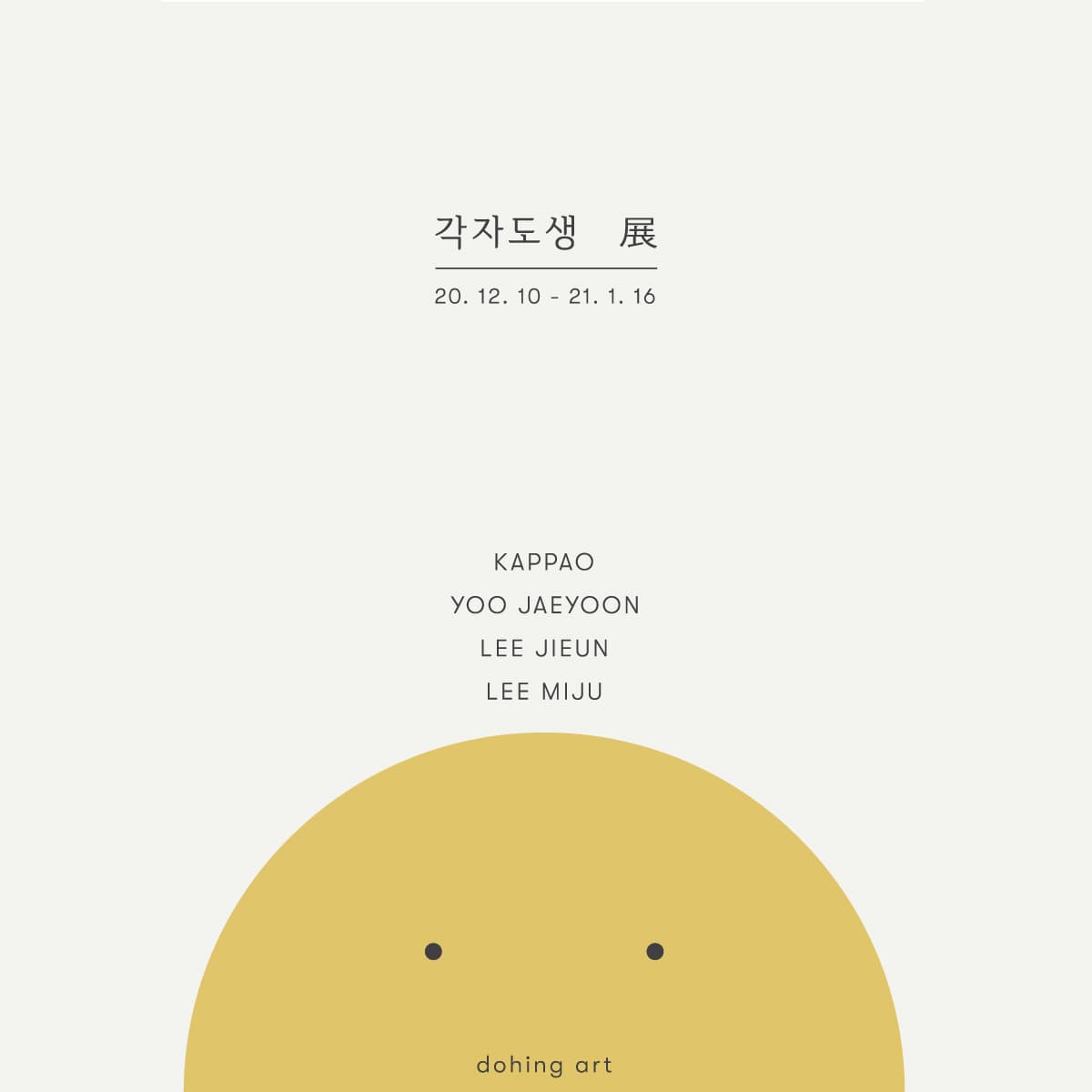 각자도생 1