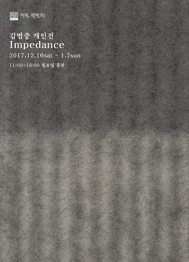 김범중 개인전 : Impedance 1