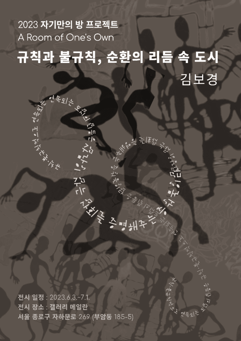 자기만의 방 A Room of One's Own 세 번째 이야기 - 김보경: 규칙과 불규칙, 순환의 리듬 속 도시 1