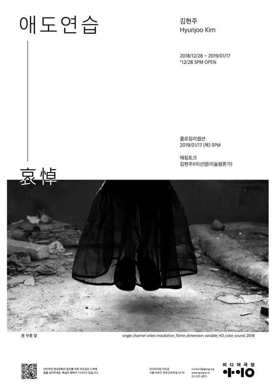 2018 아이공 작가지원전 김현주 : 애도哀悼연습 1