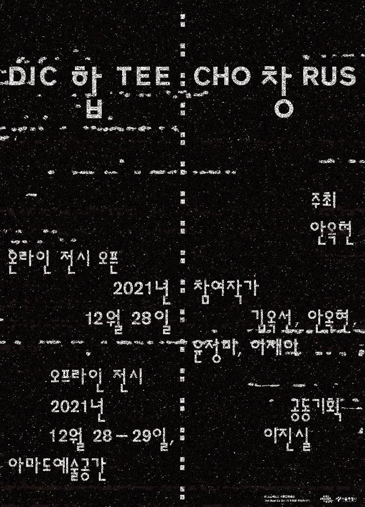 합창 Dictee:Chorus 1