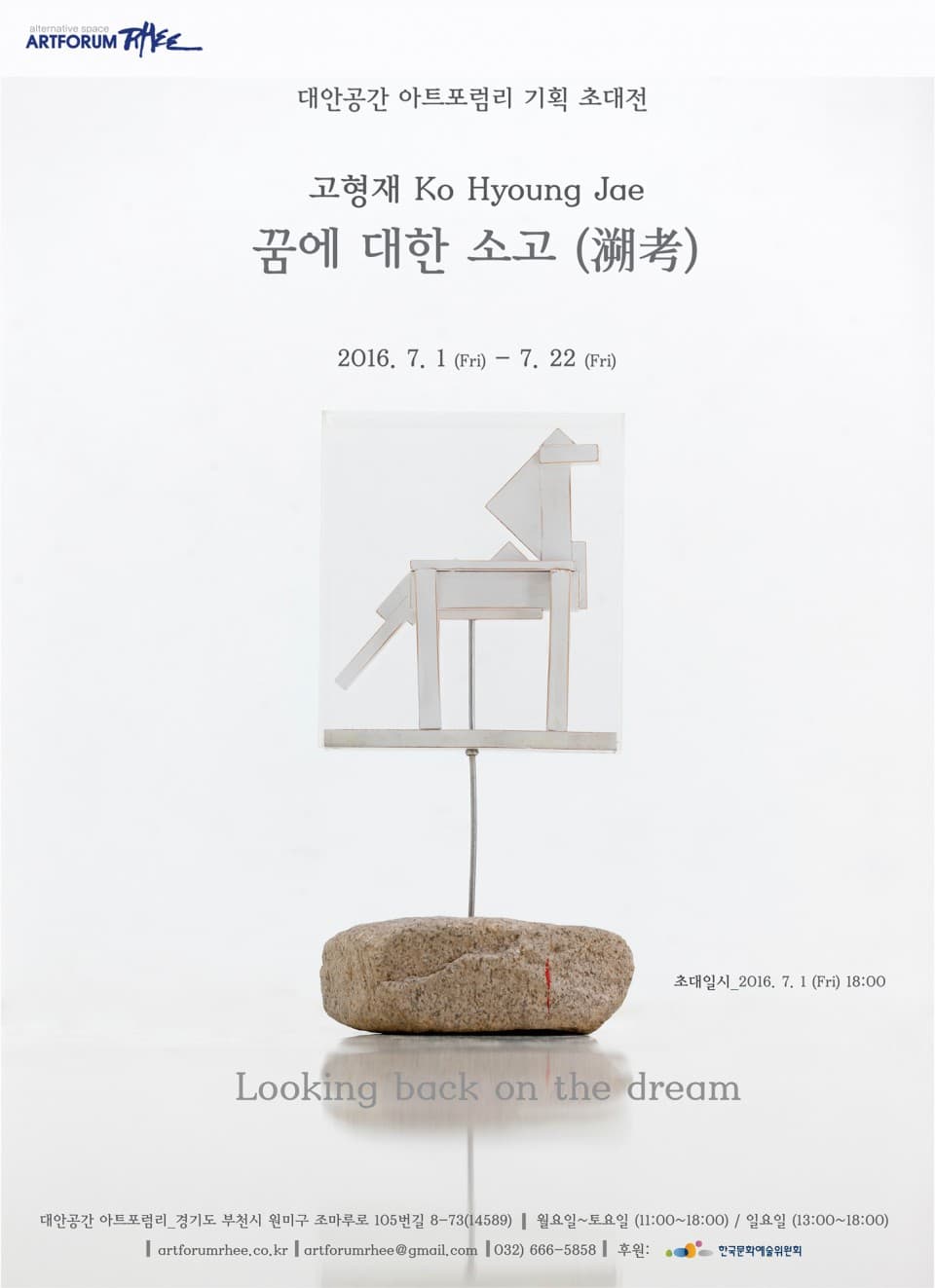 고형재 개인전 : 꿈에 대한 소고(溯考)